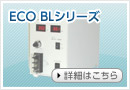 ECO BLシリーズ